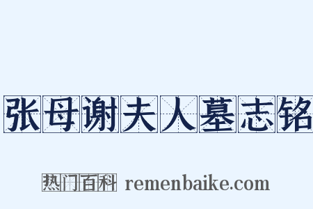 张母谢夫人墓志铭是什么意思的图片